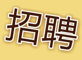 現(xiàn)因工作需要，面向社會招聘電工，詳情請點擊 →