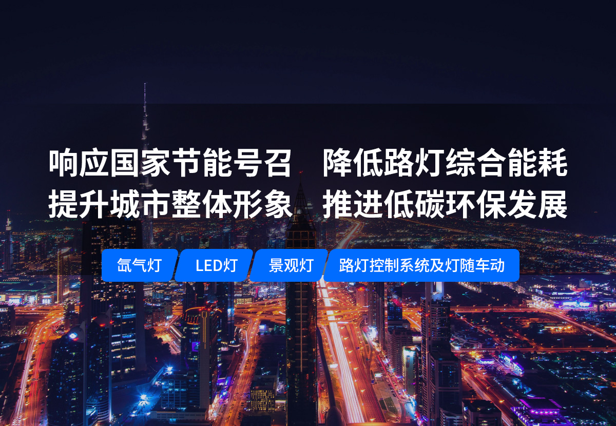 美化城市，節(jié)能降耗